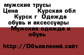 мужские трусы pink hero › Цена ­ 480 - Курская обл., Курск г. Одежда, обувь и аксессуары » Мужская одежда и обувь   